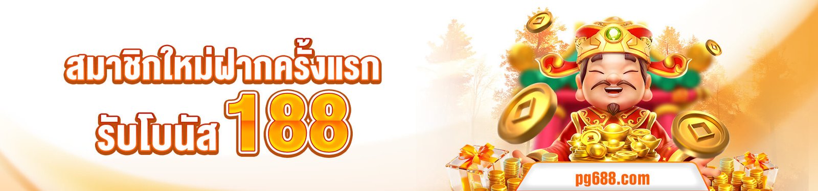 1758021313925_สมาชิกใหม่ฝากครั้งแรก-PG688