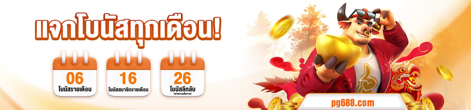 1758021473141_แจกโบนัส-PG688